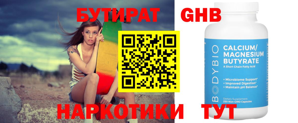 Лениногорск  БУТИРАТ  Вход с VPN  Бутират бутик 