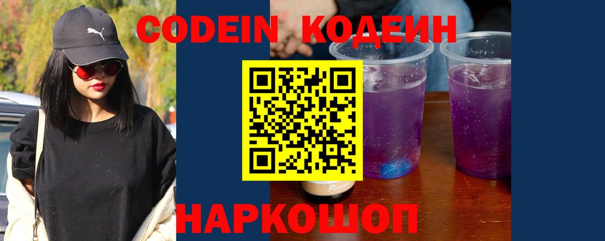 Кодеиновый сироп Lean Purple Drank  Вход с VPN  Кодеин Purple Drank  Лениногорск 